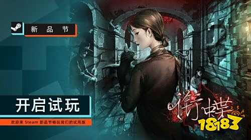 《銜蝶》：沉浸民國(guó)上海懸疑世界，Steam新品節(jié)Demo引領(lǐng)本土文化游戲風(fēng)潮 
