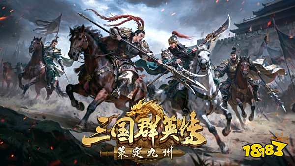 三国群英传策定九州公测兑换码 三国群英传策定九州兑换码礼包领取