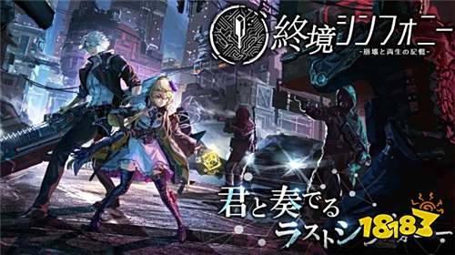 《终境交响曲》日服开启预约!末世科幻RPG 11月上线