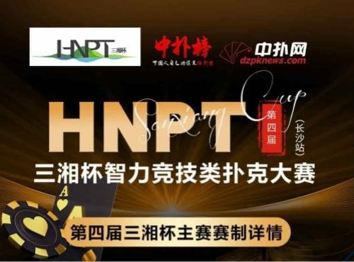 第四届HNPT三湘杯扑克大赛长沙站即将开幕，百万旅游基金引期待