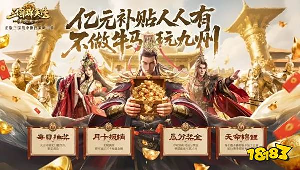 三國群英傳策定九州公測福利有哪些 三國群英傳策定九州公測福利介紹