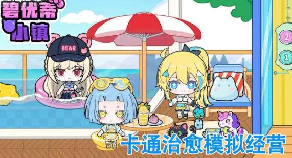 碧优蒂小镇怎么玩 碧优蒂小镇游戏攻略