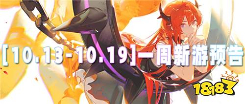 [10.13-10.19]一周新游預告：0.01折充值+滿V特權，上線直接爽玩！