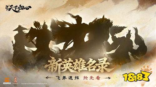 《三国:天下归心》新英雄齐集结:8位猛将近帐,助主公踏平三国!