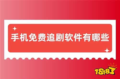 告別會員的免費看劇軟件排行榜 2025全網劇純免費的app合集