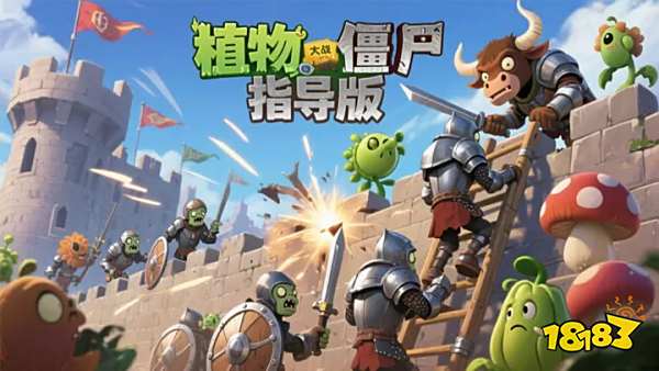 植物大战僵尸新指导版云游戏手机秒玩入口 PVZ新指导版云手机免费时长在线游玩