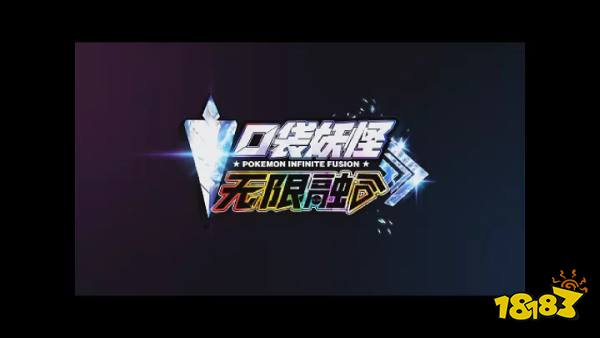 宝可梦口袋妖怪无限融合云游戏秒玩 宝可梦口袋妖怪无限融合云手机游玩