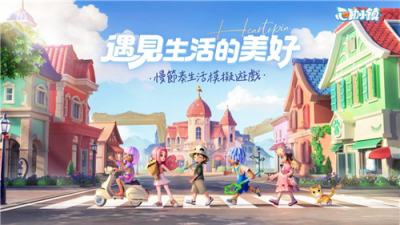 《心动小镇》全平台预约启动 公布实机预告与预约奖励