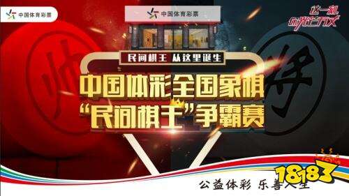 好运“弈棋”来:2025年中国体育彩票全国象棋民间棋王争霸赛火热进行中