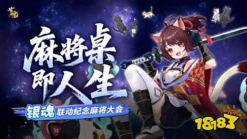 雀魂麻将×银魂联动大赛开启!6万雀士共战牌局