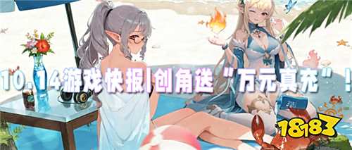 10.14游戲快報|創角送“萬元真充”,商城道具隨便領!