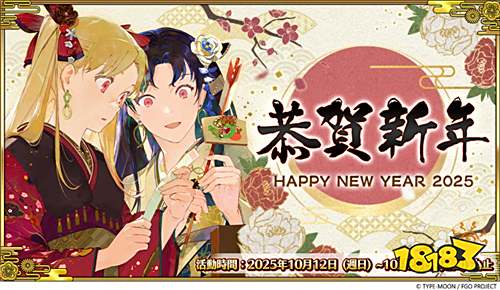 《Fate/Grand Order》繁中版2025新年纪念活动开启!全新限定从者「日本武尊」先行登场