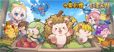 《玩星派对》×「水果刺猬」10月15日萌翻登场!