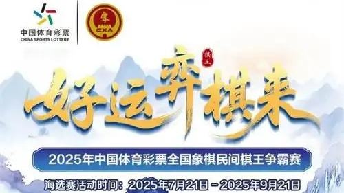 好运“弈棋”来：2025年中国体育彩票全国象棋民间棋王争霸赛火热进行中