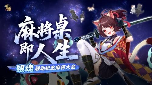 雀魂麻将×银魂联动大赛开启！6万雀士共战牌局