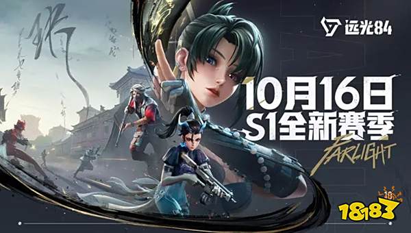 遠光84 S1賽季更新內容一覽 遠光84