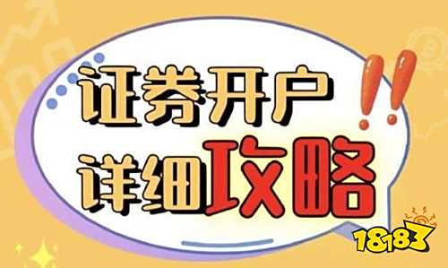 证券线上开户操作指南 股票开户流程详细介绍