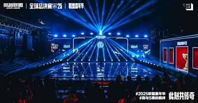 2025英雄联盟全球总决赛联盟嘉年华线下观赛·北京站回顾！