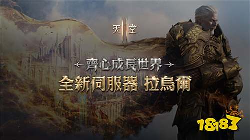 《天堂2M》10月29日開啟新服務器“拉烏爾”!事前預約現已啟動