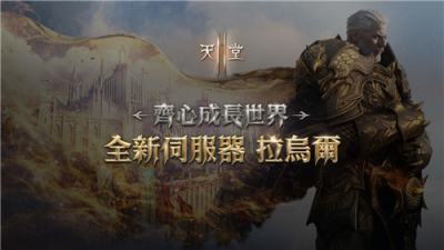 《天堂2M》10月29日开启新服务器“拉乌尔”!事前预约现已启动