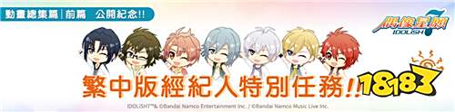 《IDOLiSH7-偶像星愿-》劇場版[前篇]海外上映!繁中版同步推出特別任務