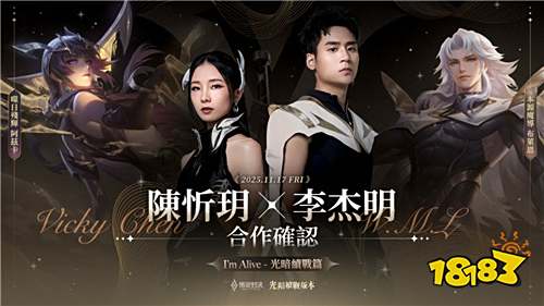 《Garena傳說對(duì)決》“光暗續(xù)戰(zhàn)”版本上線!陳忻玥與李杰明獻(xiàn)唱主題曲