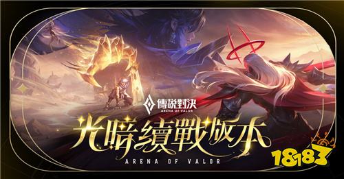 《Garena傳說對(duì)決》“光暗續(xù)戰(zhàn)”版本上線!陳忻玥與李杰明獻(xiàn)唱主題曲