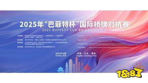 青岛迎来桥牌盛宴！巴菲特杯国际桥牌对抗赛10月17日开幕