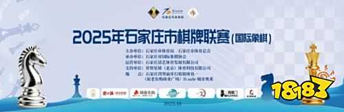 2025年河北省棋牌联赛启幕，打造全民智慧盛宴