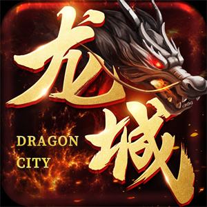 龙城传奇无充值微信版本