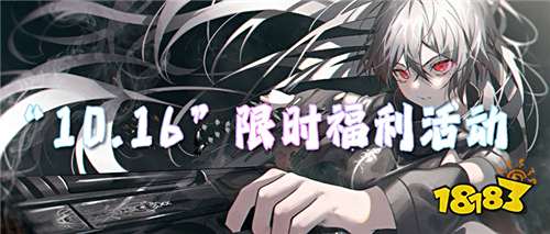 “10.16”限時福利活動:時解鎖滿階特權,福利多到裝不下!