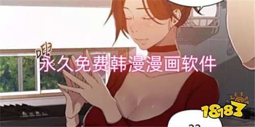 哪個免費的漫畫軟件看韓漫好 永久免費看韓漫的軟件合集分享