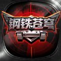 钢铁苍穹最新版