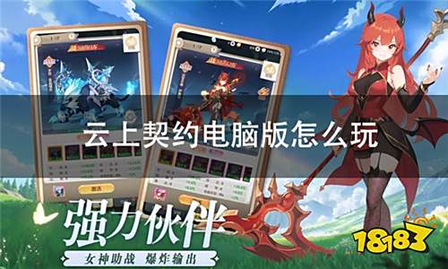 云上契约电脑版下载 PC模拟器设置操作教程