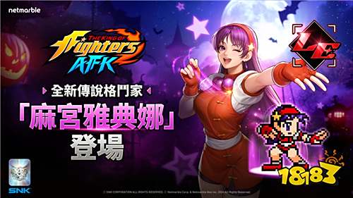 《THE KING OF FIGHTERS AFK》新角色麻宮雅典娜登場!萬圣節活動同步開啟