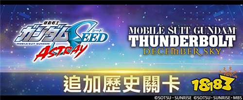 《SD鋼彈G世代永恒》新增「歷史關卡」!鋼彈W30周年紀念活動同步上線