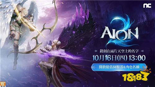 《AION 2》服務器與角色名搶占火爆！5分鐘滿額緊急加開