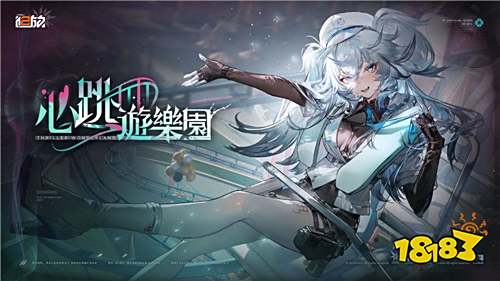 《少女前線2:追放》新人形芙洛倫登場 主題活動「心跳游樂園」開啟