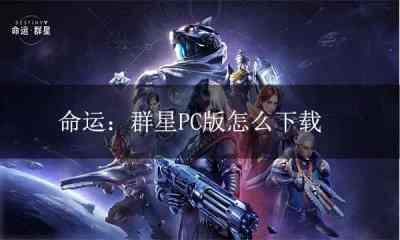 命运：群星官方PC版下载 命运：群星mac电脑下载游玩教程