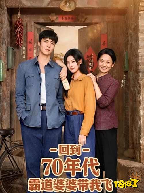 回到70年代霸道婆婆帶我飛的婆婆是誰(shuí)演的 回到70年代霸道婆婆帶我飛演員表一覽