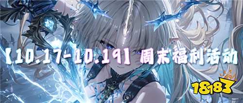 【10.17-10.19】周末福利活動:現在登錄領滿V+648充值,周末不玩虧爆!