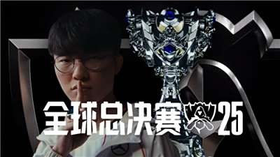 英雄联盟S15全球总决赛赛制介绍 英雄联盟S15全球总决赛赛程表2025