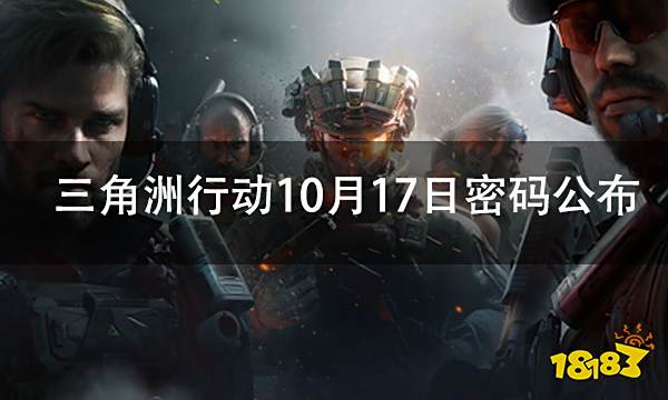 三角洲行动10月17日密码是多少 四大地图密码及位置一览