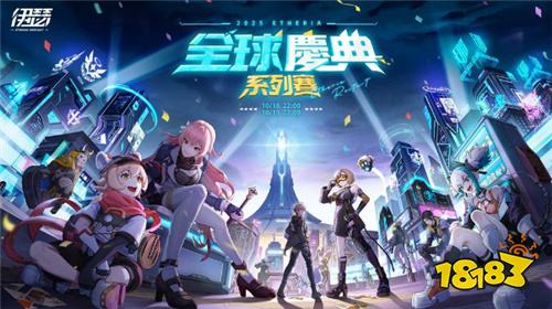 《伊瑟》全球慶典系列賽即將開打！同步上線「暗籠激斗」「源器工坊」限時活動