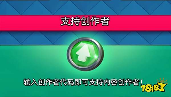 部落沖突皇室戰爭2025創作者代碼有啥用 部落沖突皇室戰爭2025創作者代碼有什么福利