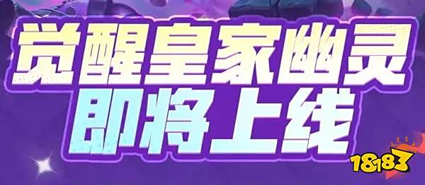 皇室戰爭覺醒皇家幽靈強不強 覺醒皇家幽靈技能機制全解析