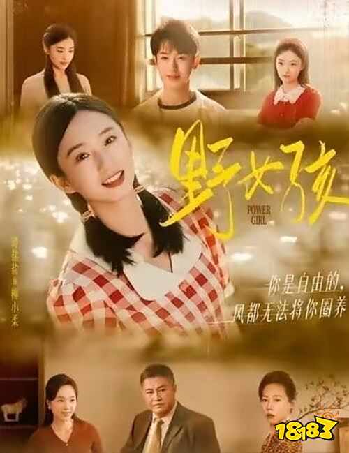 野女孩在哪看 野女孩免費(fèi)在線(xiàn)觀看