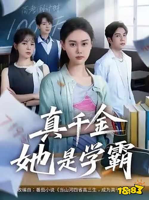 真千金她是學霸有哪些 真千金她是學霸在線免費觀看