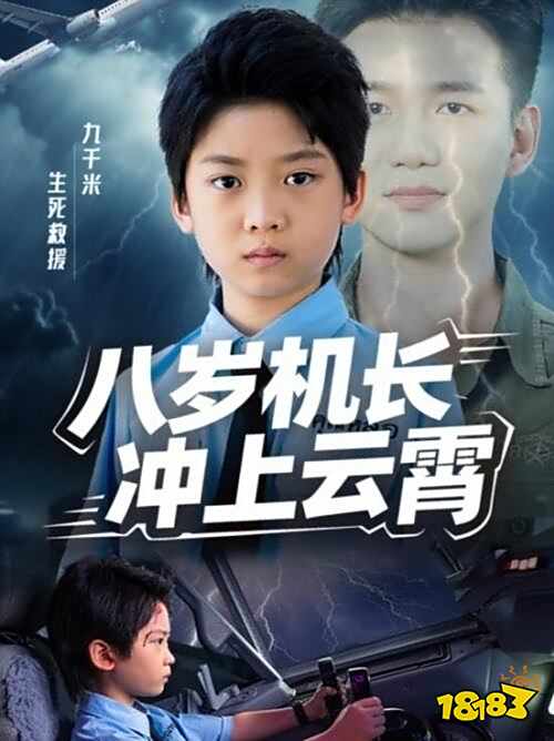 八歲機長沖上云霄在哪看 八歲機長沖上云霄免費觀看