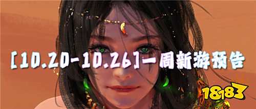 [10.20-10.26]一周新游預告：玩游戲贏大獎，真實福利天天領！